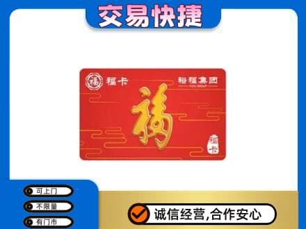 盐边县购物卡回收裕福集团卡.jpg