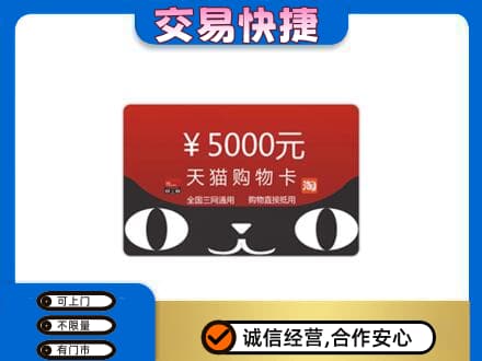 盐边县购物卡回收天猫卡.jpg