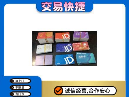 盐边县购物卡回收商超卡.jpg