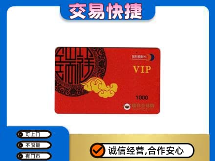 盐边县购物卡回收瑞祥商联卡.jpg
