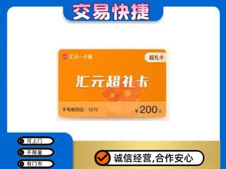 盐边县购物卡回收汇元卡.jpg