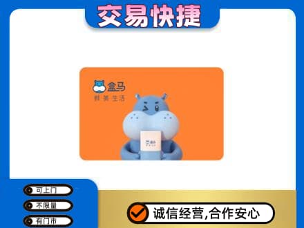 盐边县购物卡回收盒马生鲜卡.jpg
