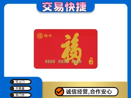 盐边县购物卡回收福卡.jpg
