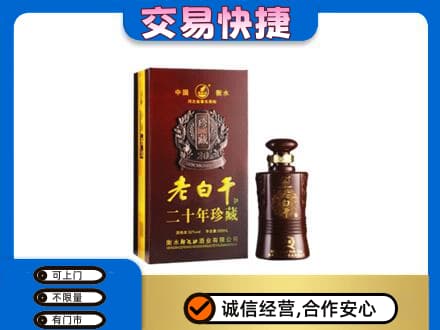 盐边县名酒回收老白干20年.jpg